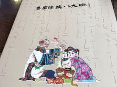 -乔家满族八大碗(流水沟店)