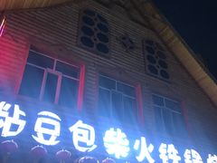 -粘豆包柴火铁锅炖