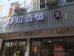 门面-肆拾壹號烤肉(龙岗店)