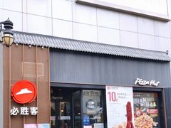 -必胜客(滨江店)