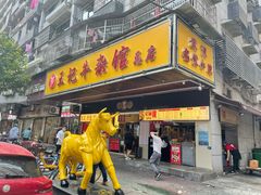 门面-江三王记牛杂馆(总店)