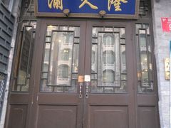 -渝久隆·地道重庆味(护国寺店)
