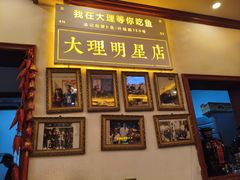 -大理.老字号渝记酸萝卜乌鱼(古城总店)
