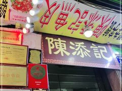-陈添記·祖傳爽鱼皮·西关老字号(广州首店)
