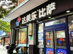 -达美乐比萨(双阳支路店)