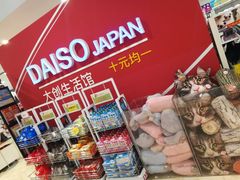 -大创十元超市(苏州泉屋店)