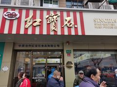 门面-红宝石·鲜奶小方(万航店)