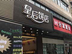 门面-皇后饼店(财富广场店)