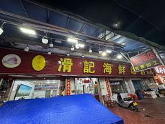 -滑记海鲜饭店·老字号(海鲜街店)