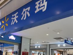 -沃尔玛(建设路店)