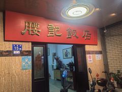 -腰记饭店(龙源路店)