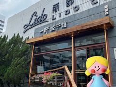 -一轩饺子馆(丽都店)