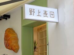 门面-野上麦田(中贸广场店)
