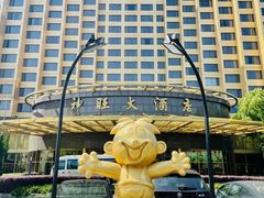 -上海神旺大酒店