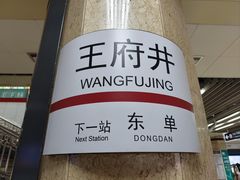 -王府井(地铁站)
