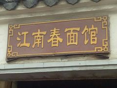 门面-泰顺江南春面馆