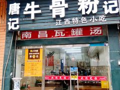门面-唐记牛骨粉(陶溪川店)