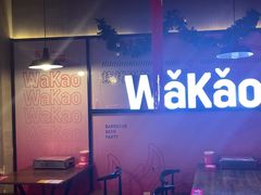 -Let’s WaKao瓦烤(贝森店)