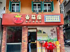 -番茄屋葡式美食(总店)