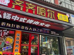 -杨记齐齐哈尔烤肉(总店)