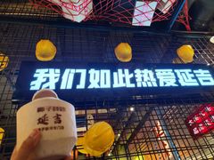 -大头叔烤鸡爪·朝鲜族烤串(天池路店)