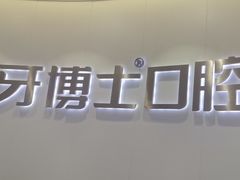 -牙博士口腔品牌连锁(杨浦店)