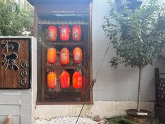 -归源居酒屋