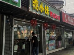门面-鸭小妹鸭血粉丝(老门东店)