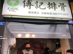 门面-傅强排骨(成都总店)