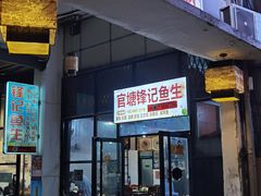 门面-官塘锋记鱼生·生腌·砂锅粥(牌坊街店)