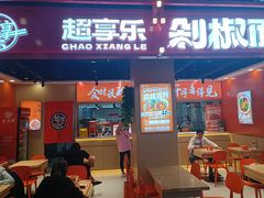 -超享乐剁椒面(合生汇店)