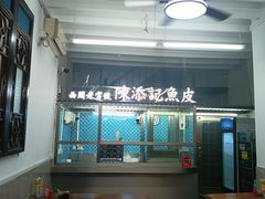 -陳添記·祖傳爽鱼皮(十五甫三巷店)