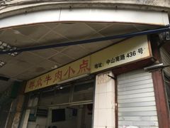 门面-群众牛肉小点(蚵仔煎)