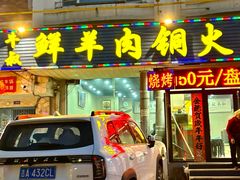 -牛叔鲜羊肉铜火锅(远东小区店)