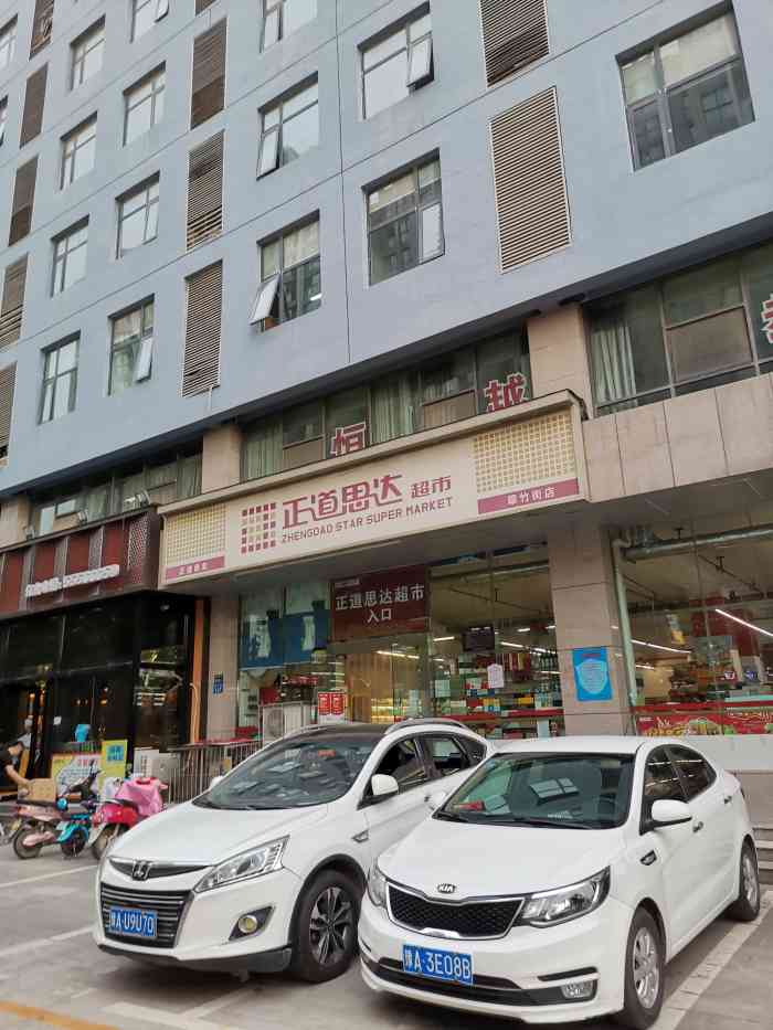 正道思达(翠竹街店)-"第一次见超市团购,实惠!"-大众点评移动版