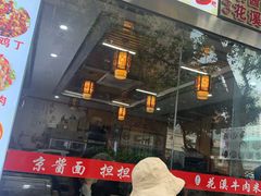 门面-花溪牛肉米粉(华兴东街店)