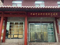 -中国中医科学院针灸医院