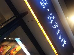 门面-帕蓝·暹罗料理(曲阳店)