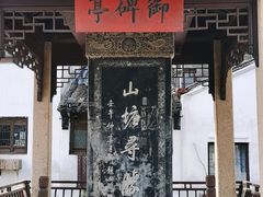 -孙盛兴奥灶面馆·蟹黄面·三虾面(山塘街总店)