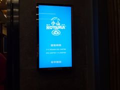 -小山日本料理(太古汇店)