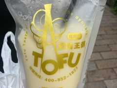 原味豆乳-品腐记·豆腐王朝(老门东总店)