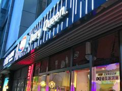门面-DQ·蛋糕·冰淇淋(五角场万达店)