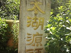 -太湖源风景区