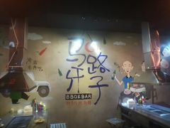 -马路牙子地桌烤肉(工体店)