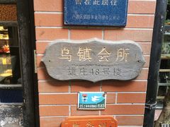 门面-古董花园(思南路42弄小区店)