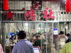 -星鸿社重庆老火锅
