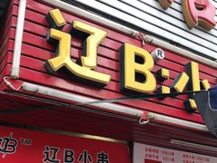 门面-辽B·小串(总店)
