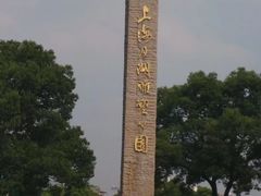 -上海月湖雕塑公园