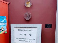 -嵩祝寺及智珠寺