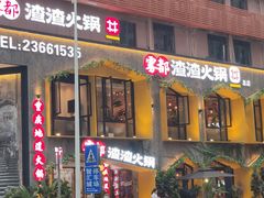 -雾都渣渣火锅(南城智汇城店)